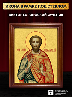 Икона Виктор Коринфский мученик, деревянная рамка со стеклом 15х18х2 см 046В Икона Виктор Коринфский мученик, деревянная рамка со стеклом 15х18х2 см 046В