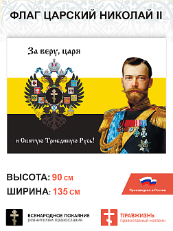 Набор флагов Царь Николай II сетка 3 шт.