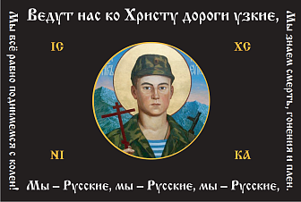 Флаг 126 Евгений Родионов Мы всё равно поднимемся с колен 90х135 материал сетка для улицы