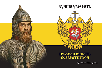 Флаг 168 Дмитрий Пожарский Лучше умереть, нежели вспять возвратиться 90х135 материал шелк для помещений