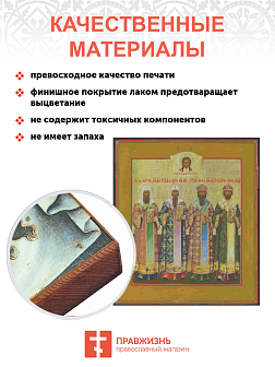 Икона Святители Московские
