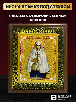 Икона Елизавета Федоровна великая княгиня, деревянная рамка с басмой и стеклом 18х21х2,5 см 072