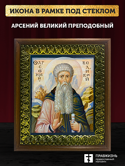 Икона Арсений Великий преподобный, деревянная рамка с басмой и стеклом 18х21х2,5 см 033