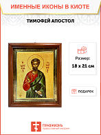 Икона Тимофей Апостол на холсте в киоте 138