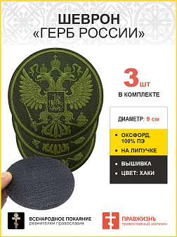 Имперский Герб, набор 3 шеврона, на липучке, нитка хаки, материал оксфорд цвет хаки, диаметр 9 см