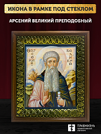 Икона Арсений Великий преподобный, деревянная рамка с басмой и стеклом 18х21х2,5 см 033