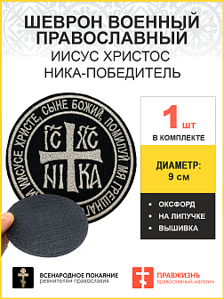 Ника-Победитель Иисус Христос,шеврон на липучке, нитка топленое молоко, ОКСФОРД