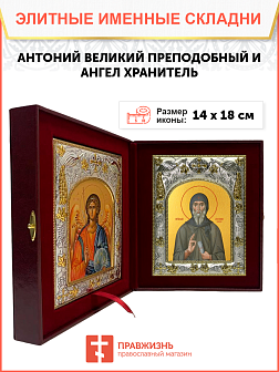 Икона складень Антоний Великий и Ангел Хранитель 029 Икона складень Антоний Великий и Ангел Хранитель 029