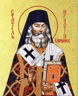 Икона Игнатий Брянчанинов святитель с золочением, деревянная рамка со стеклом 15х18х2 см 321А