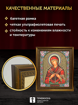 Икона Семистрельная Божия Матерь, бронзовая багетная рамка узкая с узором 15х18 см Икона Семистрельная Божия Матерь, бронзовая багетная рамка узкая с узором 15х18 см