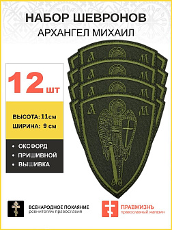 Набор шевронов Архангел Михаил оксфорд пришивной хаки 12 шт.