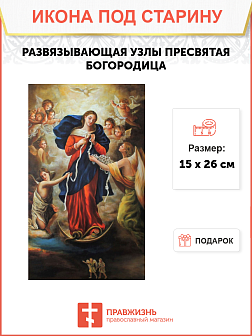 Икона Развязывающая Узлы