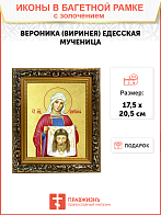 Икона "Веринея (Вероника)", св. мц., с золочением поталью, 10011-УЛ