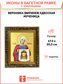 Икона "Веринея (Вероника)", св. мц., с золочением поталью, 10011-УЛ