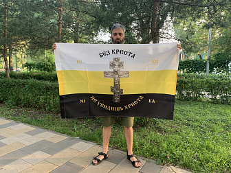 Флаг 232 Без Креста не увидишь Христа 90х135 материал шелк для помещений