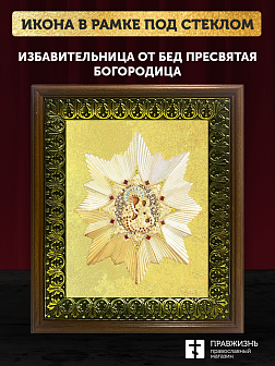 Икона Божией Матери Избавительница от бед с золочением, деревянная рамка с басмой и стеклом 18х21х2,