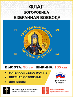 Флаг 262 Взбранной Воеводе Богородице управи 90х135 материал сетка для улицы
