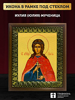 Икона Иулия Юлия мученица, деревянная рамка с басмой и стеклом 18х21х2,5 см 418