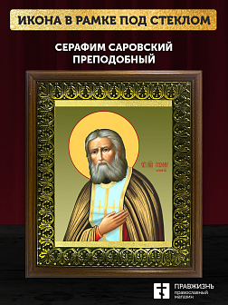 Икона Серафим Саровский преподобный, деревянная рамка с басмой и стеклом 18х21х2,5 см 128