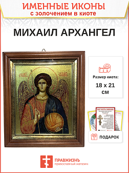 Именная икона 105 Михаил Архангел с золочением в киоте 21 см 04A12-УЛ_К_KRA