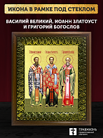 Икона Василий, Иоанн, Григорий святители с золочением, деревянная рамка с басмой и стеклом 18х21х2,5