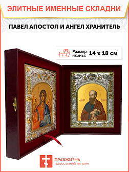 Икона складень Павел апостол и Ангел Хранитель 114 Икона складень Павел апостол и Ангел Хранитель 114