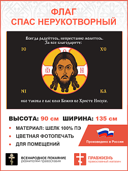 Флаг 219 Спас Нерукотворный Всегда Радуйтесь на черном 90х135 материал шелк для помещений