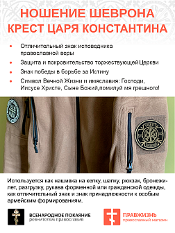 Шеврон Крест Царя Константина Сим победиши пришивной оксфорд черный/топ молоко диаметр 8,5 см 1 шт