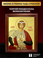 Икона Георгий Победоносец великомученик с золочением, деревянная рамка со стеклом 15х18х2 см 058