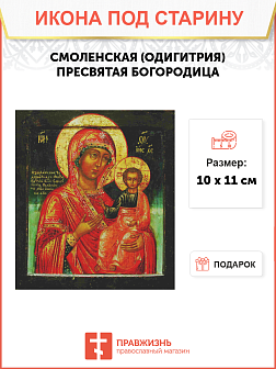 Икона Пресвятой Богородицы СМОЛЕНСКАЯ ''Одигидрия'' (ПОД СТАРИНУ)