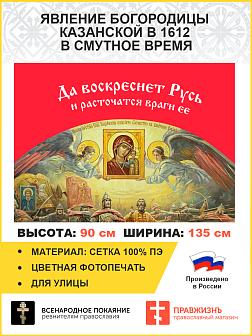 Флаг 044 Явление Богородицы Казанской в 1612 в смутное время на красном фоне, 90х135 см, материал сетка для улицы