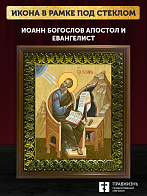Икона Иоанн Богослов апостол и евангелист, деревянная рамка с басмой и стеклом 18х21х2,5 см 190 Икона Иоанн Богослов апостол и евангелист, деревянная рамка с басмой и стеклом 18х21х2,5 см 190