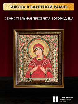 Икона Семистрельная Божия Матерь, бронзовая багетная рамка узкая с узором 15х18 см
