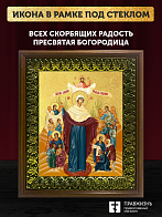 Икона Божией Матери Всех скорбящих Радость с золочением, деревянная рамка с басмой и стеклом 18х21х2