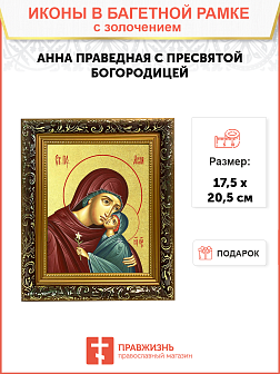Икона "Святая праведная Анна с Пресвятой Богородицей" с золочением поталью, 10004-УЛ