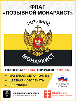 Флаг 083 Позывной Монархист, 90х135, материал сетка для улицы