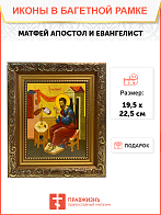 Икона Матфей Евангелист Апостол на холсте в киоте 101