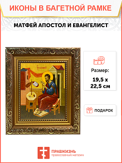 Икона Матфей Евангелист Апостол на холсте в киоте 101 Икона Матфей Евангелист Апостол на холсте в киоте 101
