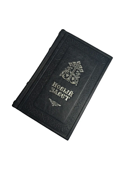 Подарочный набор книг в кожаном переплете: Новый Завет 07.17, Евангелие 09.35 и Псалтирь 08.03 цвет 