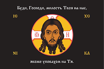 Флаг 234 Спас Нерукотворный Буди Господи милость Твоя на черном 90х135 материал шелк для помещений