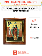 Икона "Симеон Новый Богослов", св. прп., с золочением поталью, 09097-УЛ