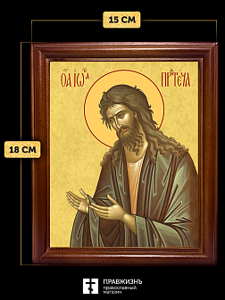 Икона Иоанн пророк Предтеча и Креститель Господень, деревянная рамка со стеклом 15х18х2 см 081