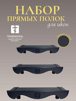 Набор полки прямые для икон Крест цвет темно-серый 3 шт 40, 50 и 60 см