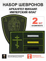 Набор шевронов АРХАНГЕЛ МИХАИЛ высота 9 см+ ИМПЕРСКИЙ ФЛАГ 6х9 см, хаки, пришивной, оксфорд, 2 шт.