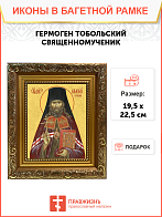 Образ святого Гермогена, священномученика и епископа Тобольского и Сибирского, 09Г3