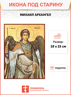 Икона под старину Михаил Архангел