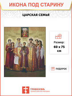 Икона Царская семья