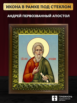 Икона Андрей Первозванный апостол, деревянная рамка с басмой и стеклом 18х21х2,5 см 602