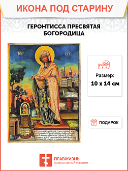 Икона Геронтиссы