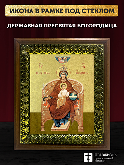 Икона Божией Матери Державная с золочением, деревянная рамка с басмой и стеклом 18х21х2,5 см 014 Икона Божией Матери Державная с золочением, деревянная рамка с басмой и стеклом 18х21х2,5 см 014